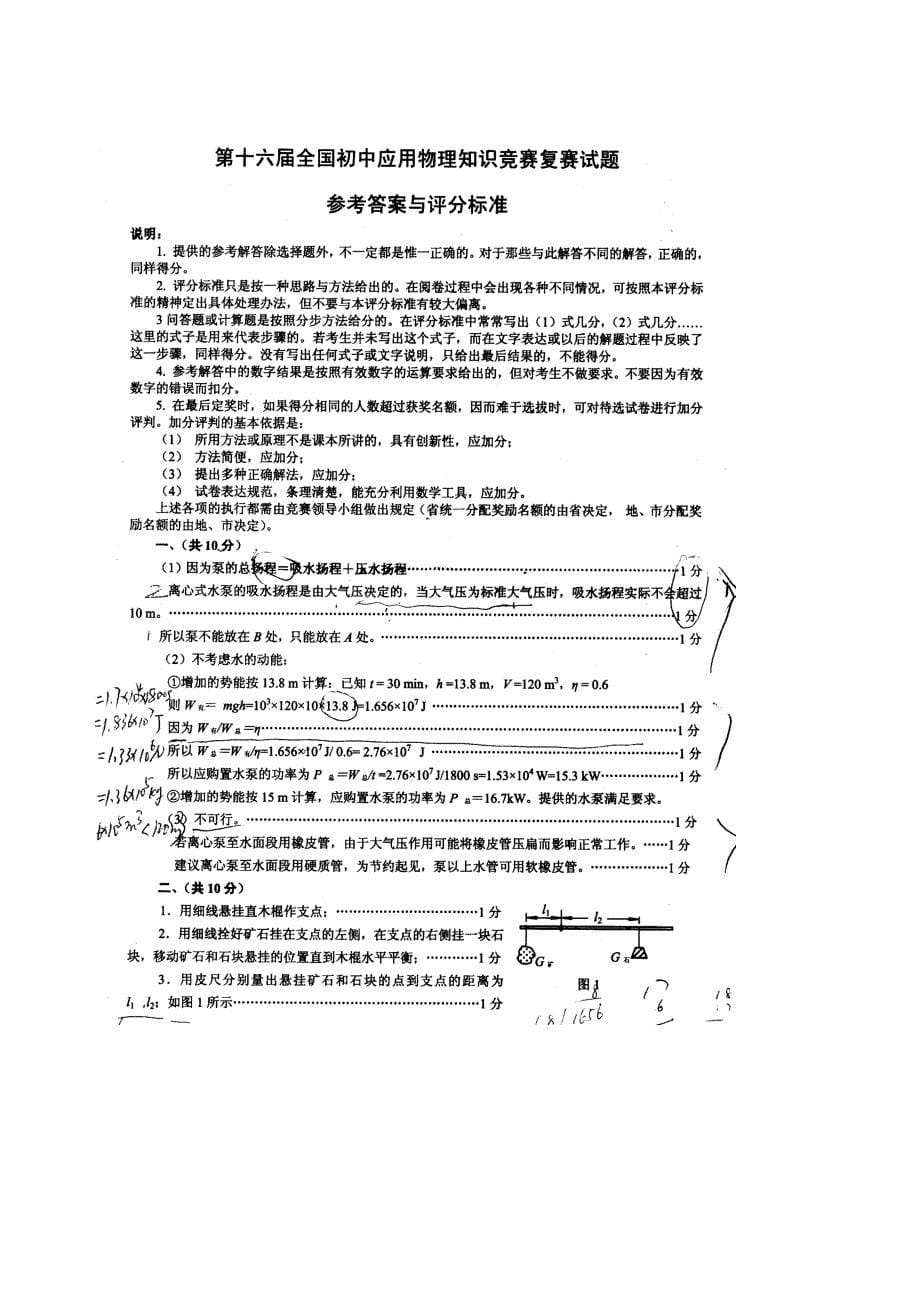 第16届全国初中应用物理知识竞赛复赛试题_第5页