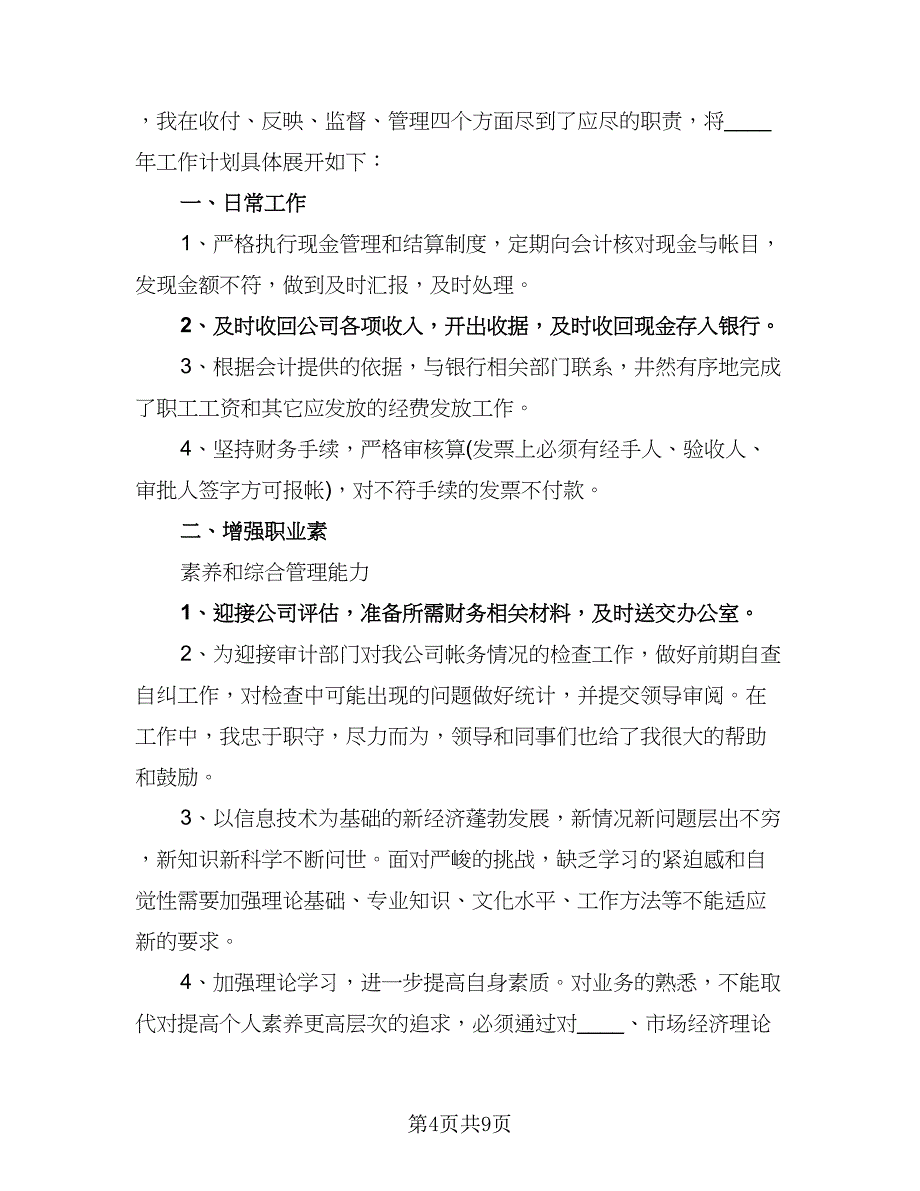 2023年财务出纳人员个人工作计划模板（5篇）_第4页