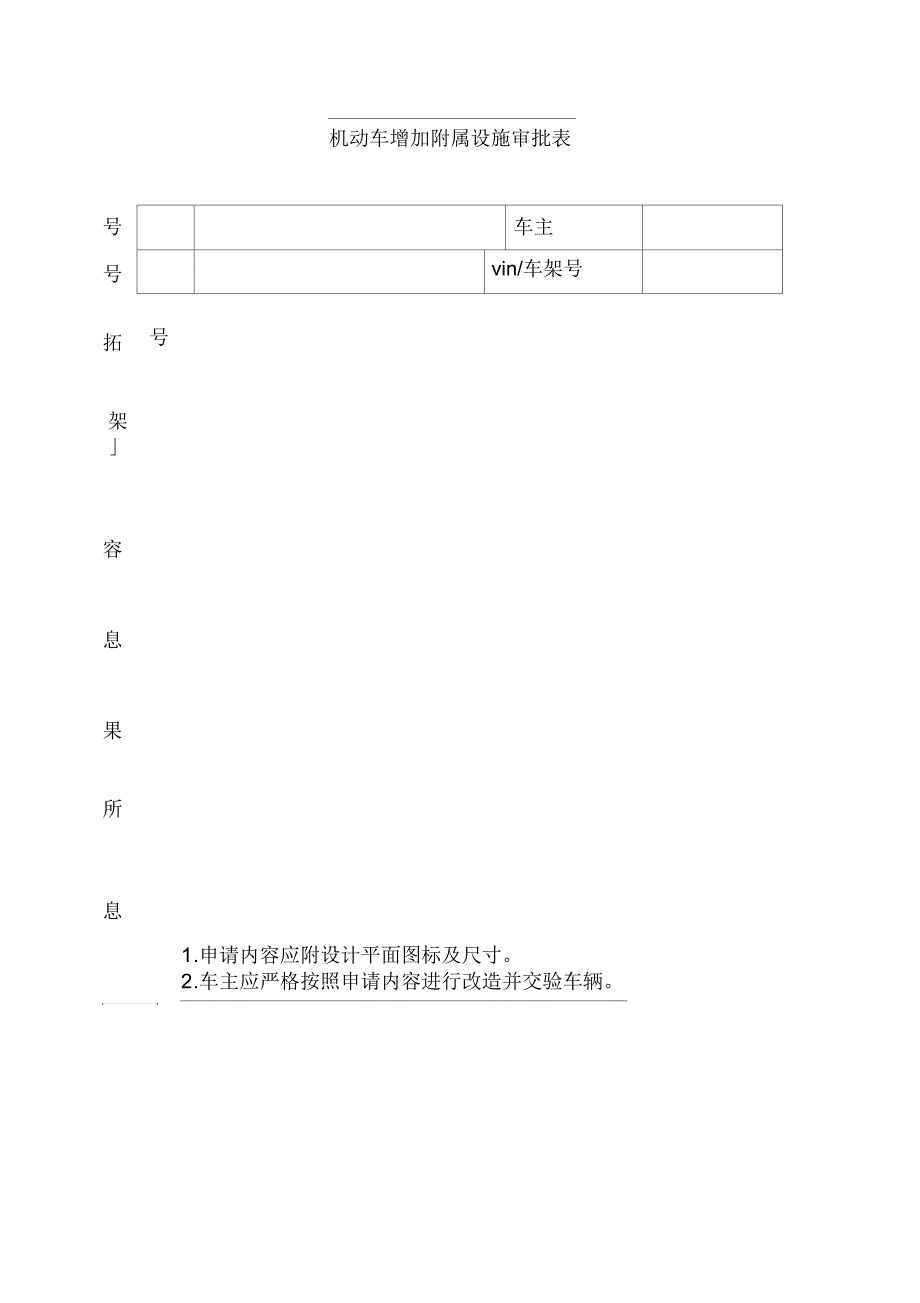 机动车增加附属设施审批表_第1页