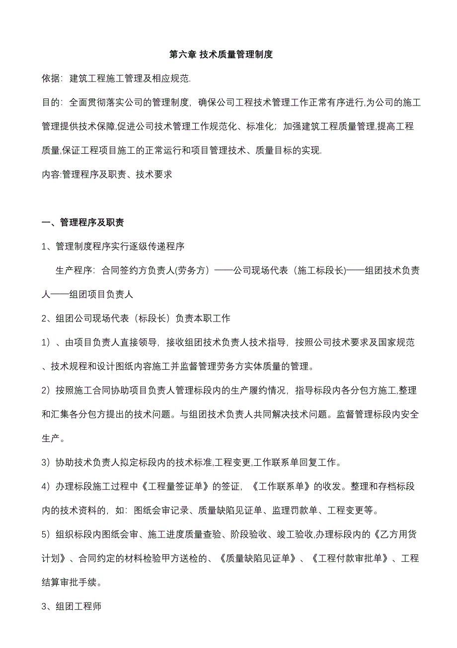 【施工管理】施工技术质量管理制度(DOC 9页)_第1页