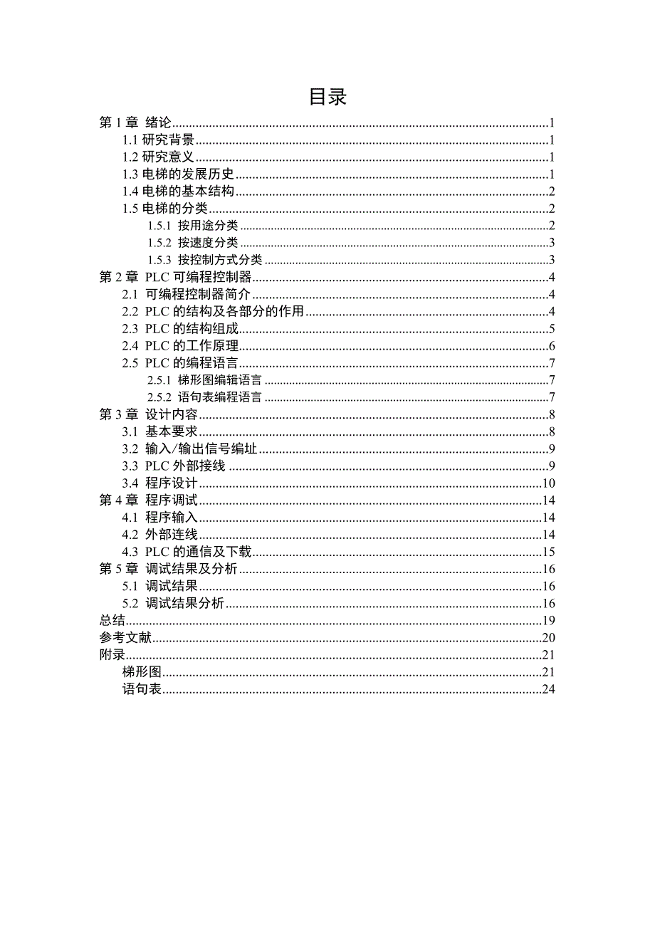 三菱PLC的三层电梯控制系统设计_第3页