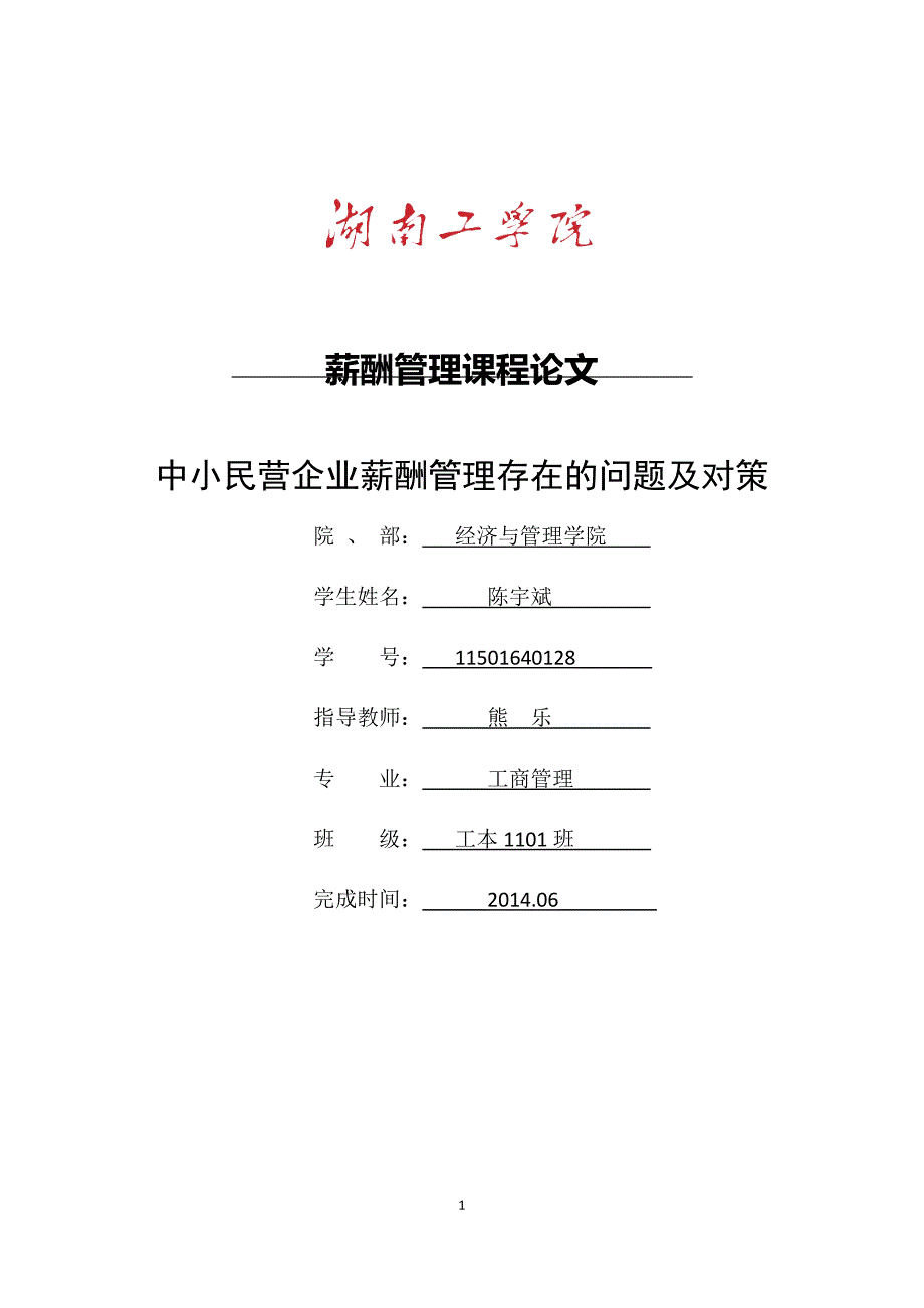 陈宇斌--中小民营企业薪酬管理存在的问题及对策---11501640128.docx_第1页