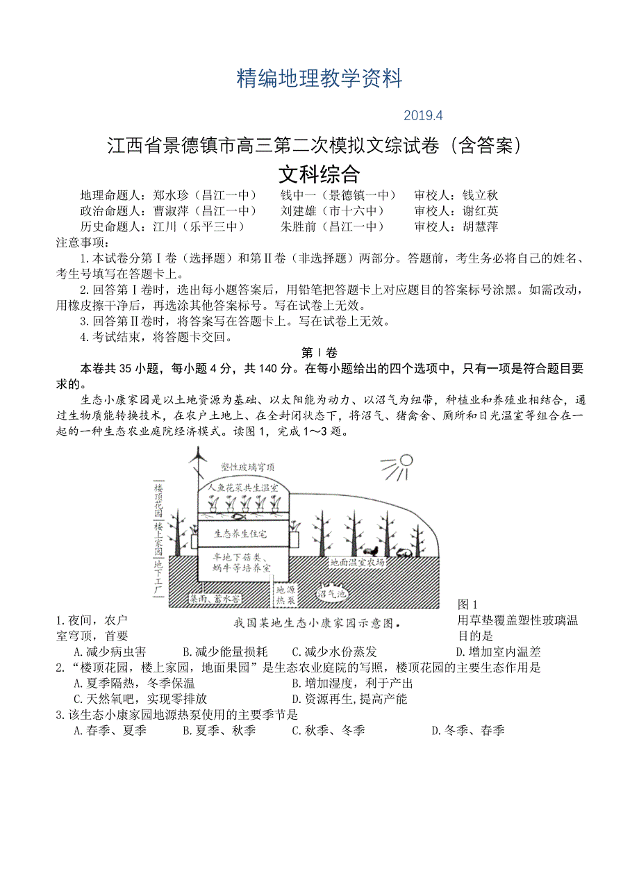 精编江西省景德镇市高三第二次模拟文综试卷含答案_第1页