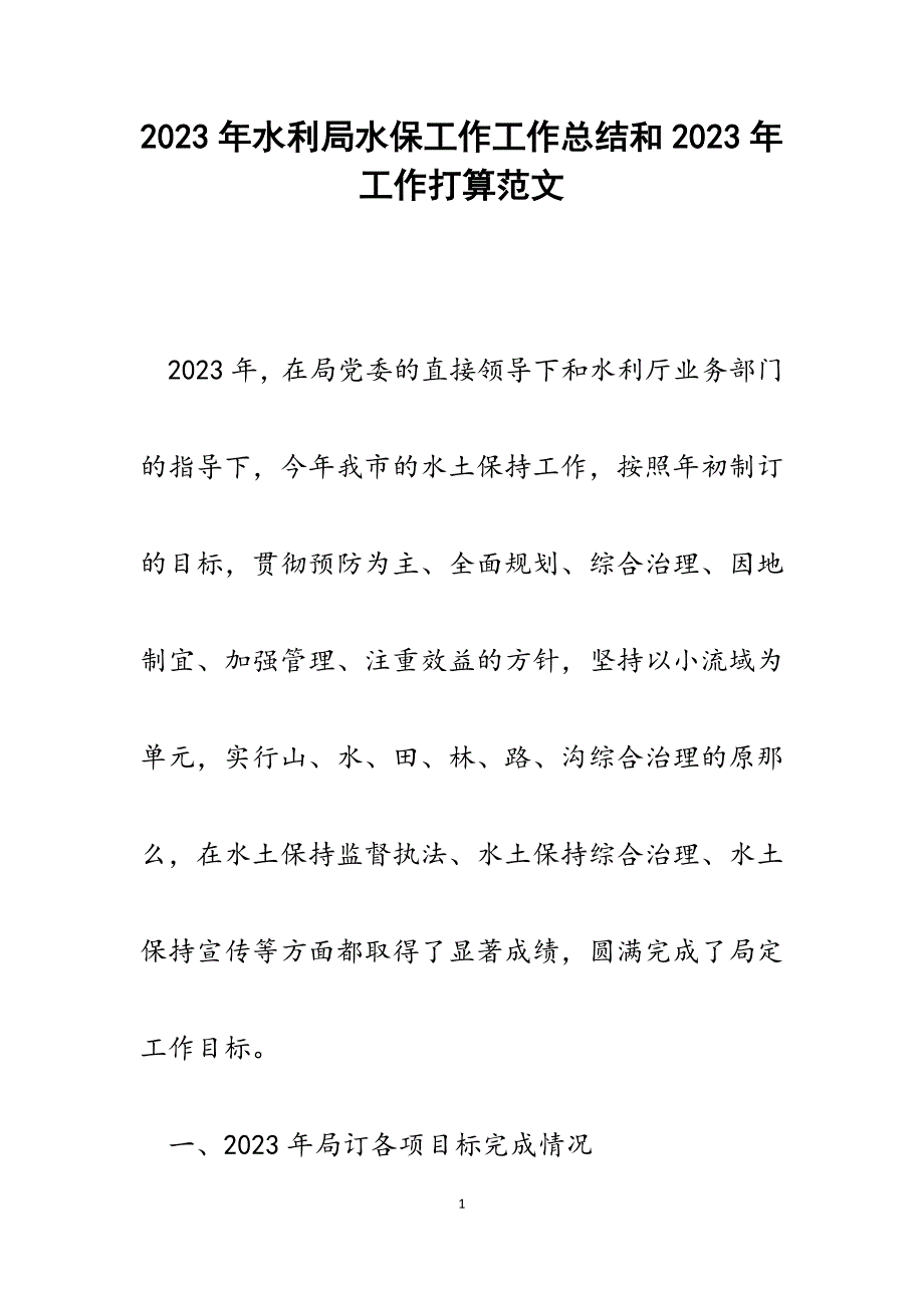 2023年水利局水保工作工作总结和2023年工作打算.docx_第1页