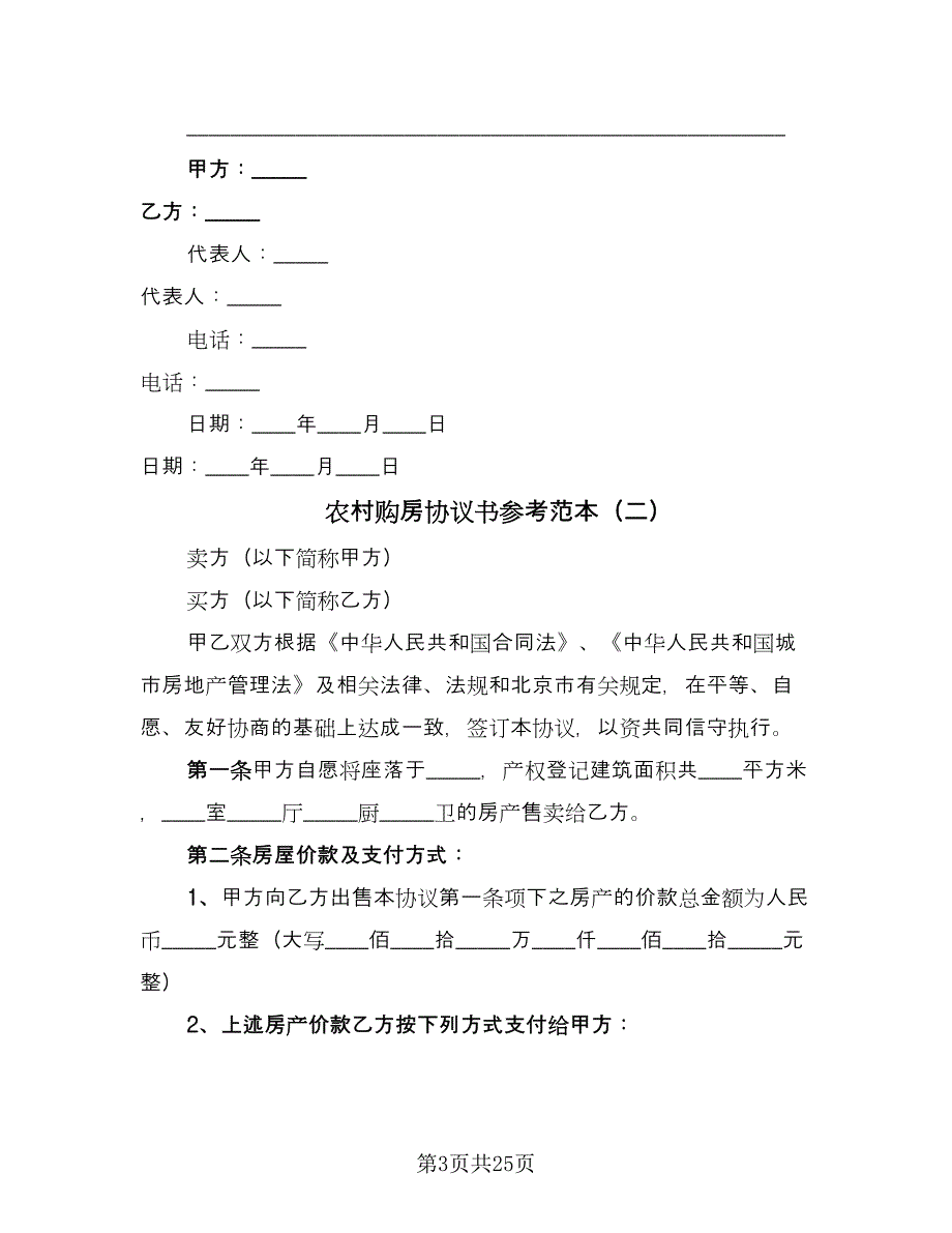 农村购房协议书参考范本（9篇）_第3页