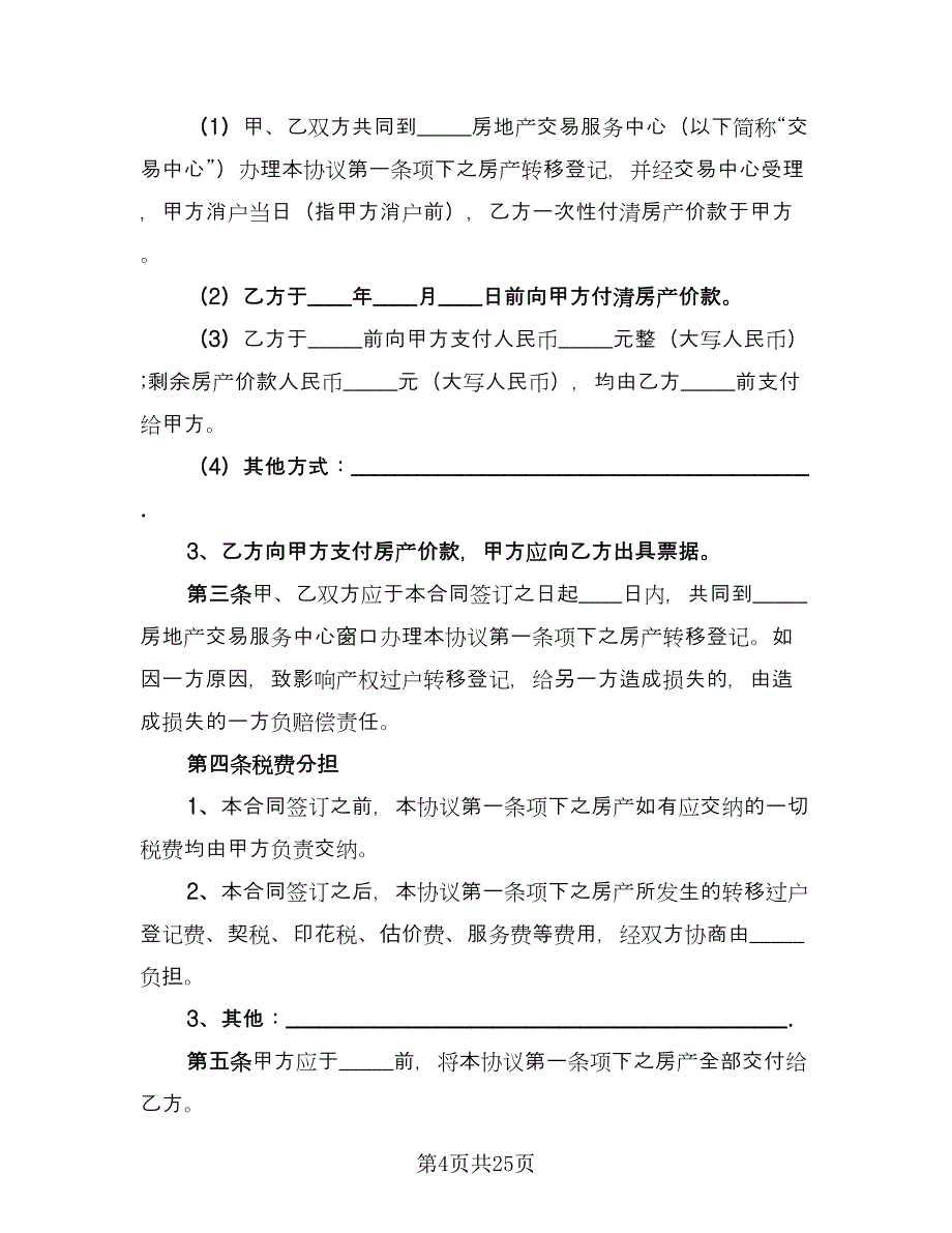 农村购房协议书参考范本（9篇）_第4页