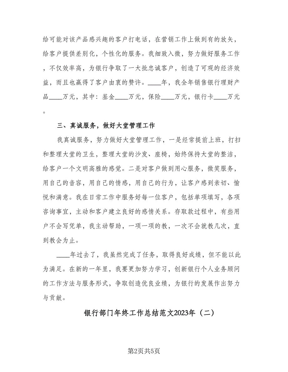 银行部门年终工作总结范文2023年（二篇）.doc_第2页