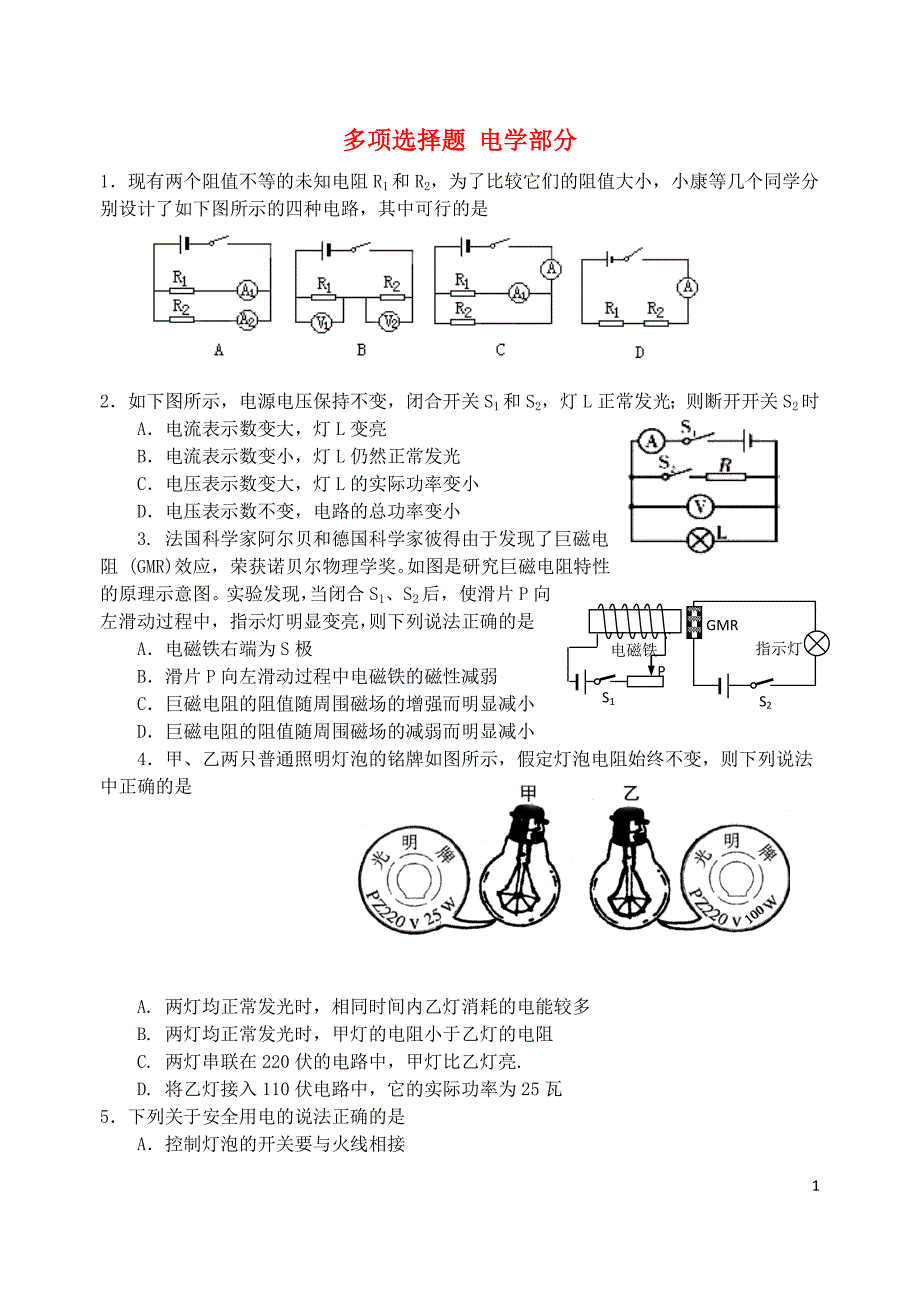 初中物理多项选择题电学部分_第1页