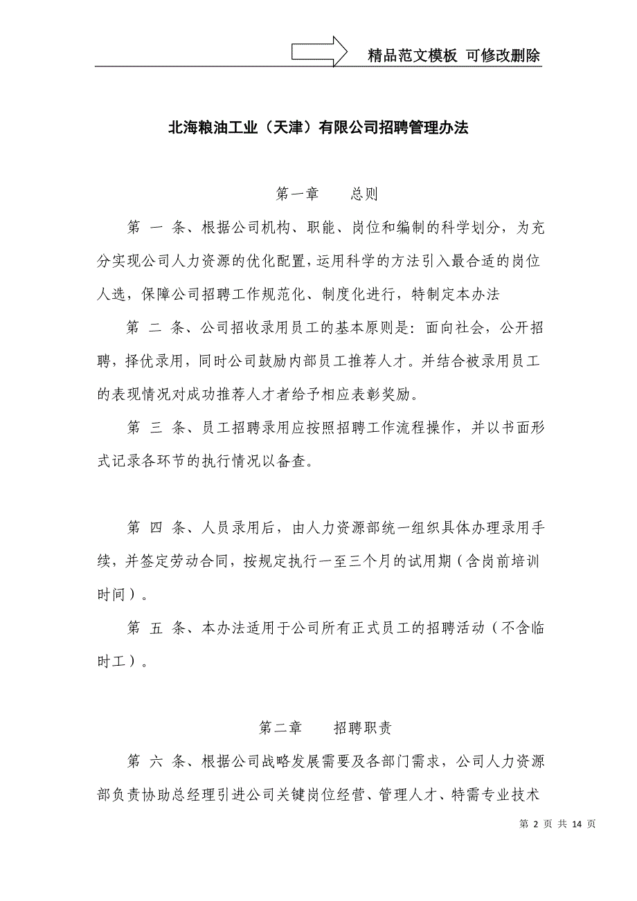 XX工业（天津）有限公司招聘管理办法_第2页