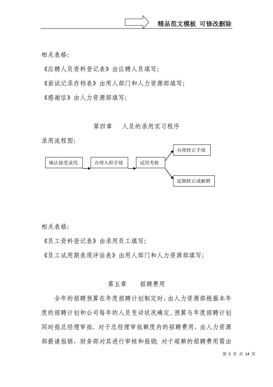 XX工业（天津）有限公司招聘管理办法_第5页