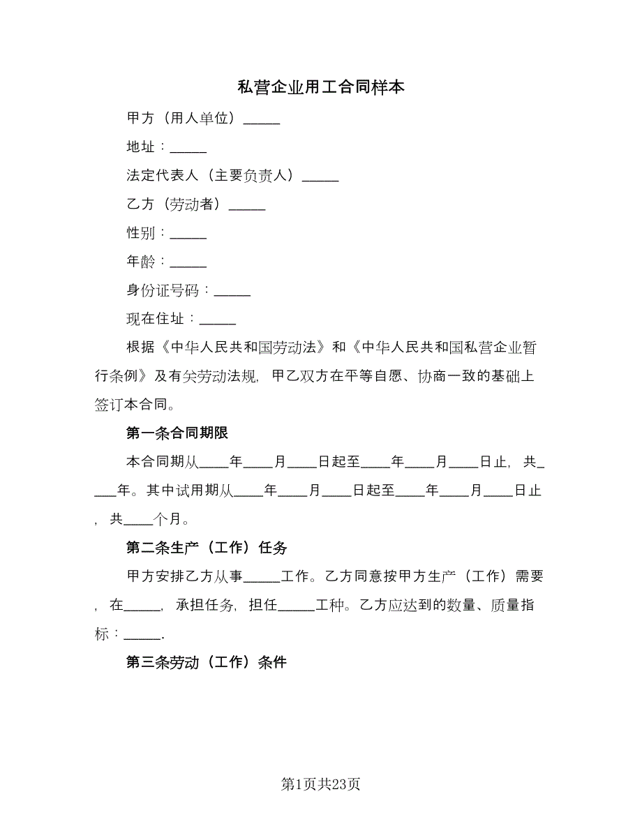 私营企业用工合同样本（6篇）.doc_第1页