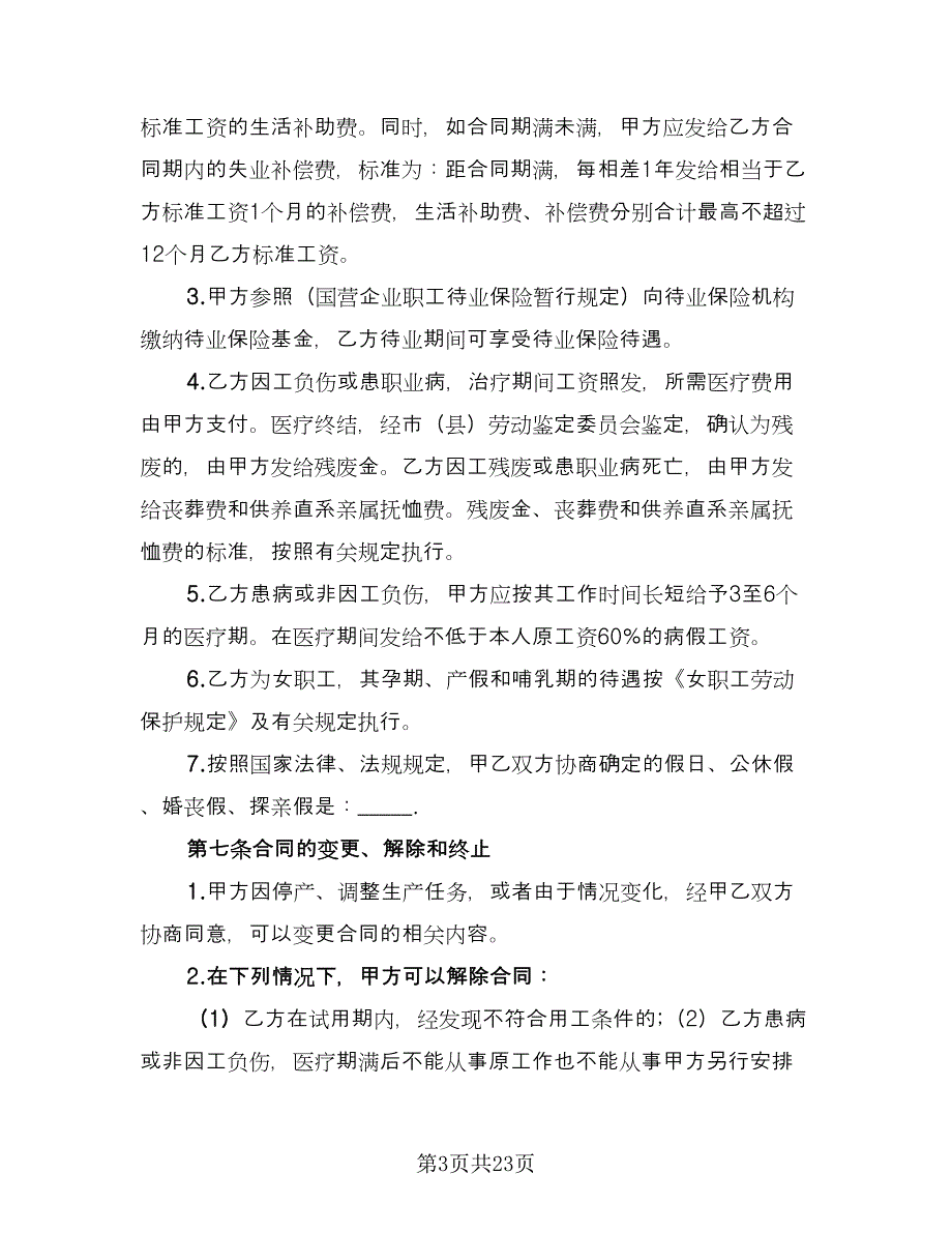 私营企业用工合同样本（6篇）.doc_第3页