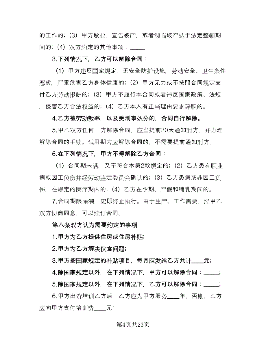 私营企业用工合同样本（6篇）.doc_第4页