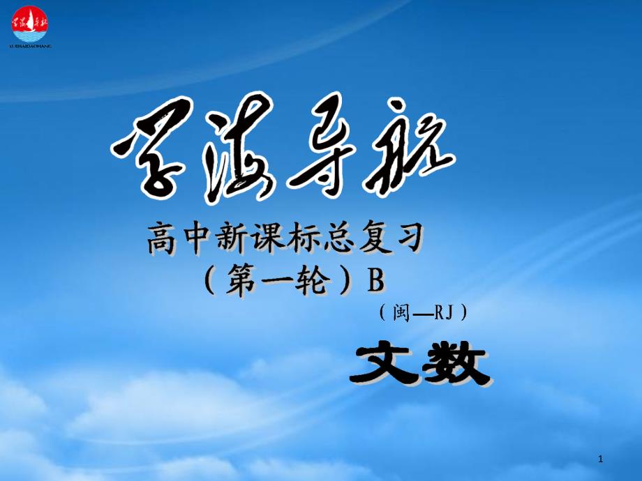 福建省新课标高中总复习第1轮课件文数第十章第1节直线与方程_第1页