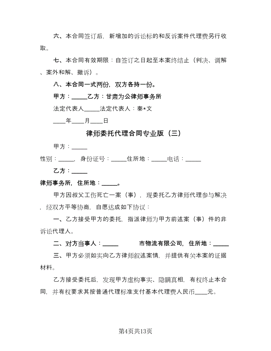 律师委托代理合同专业版（六篇）.doc_第4页