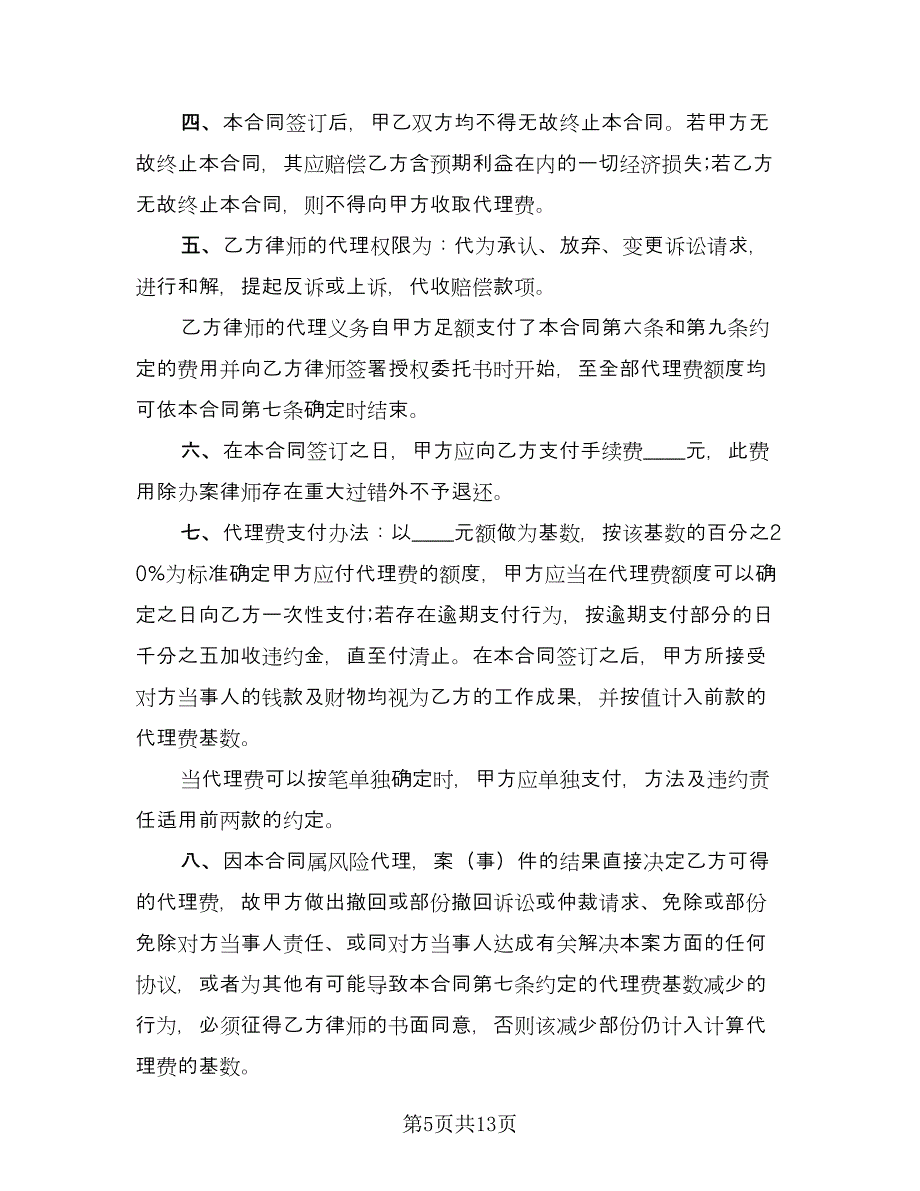 律师委托代理合同专业版（六篇）.doc_第5页