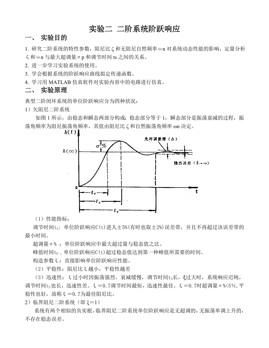 2.实验二二阶系统阶跃响应_第1页