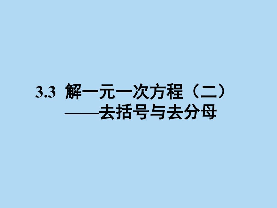 一元一次方程去括号2_第1页