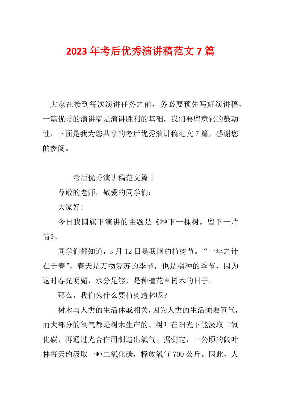 2023年考后优秀演讲稿范文7篇_第1页