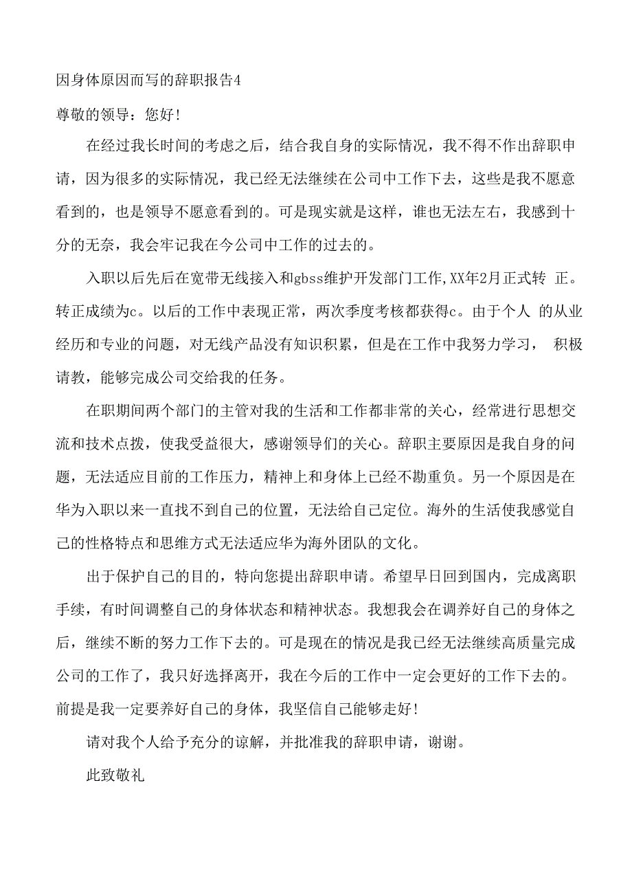 因身体原因而写的辞职报告4篇_第4页