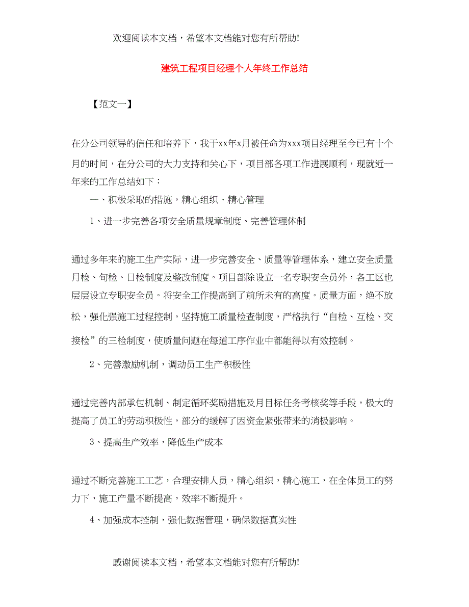 建筑工程项目经理个人年终工作总结_第1页