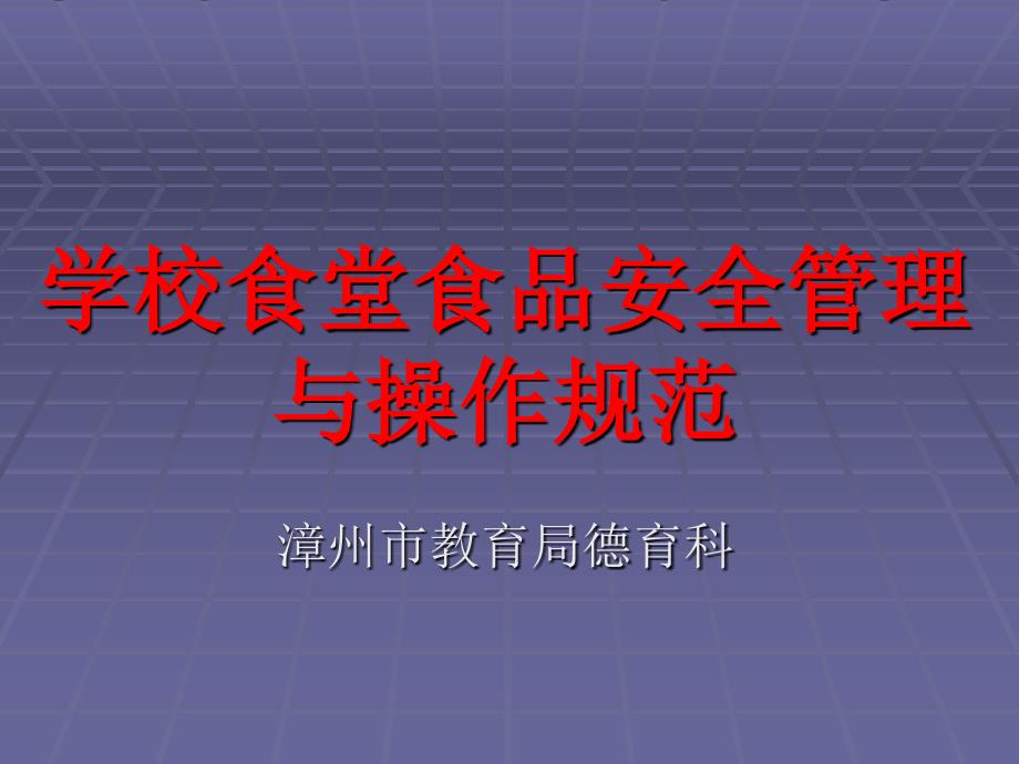 学校食堂食品安全管理与操作规范PPT课件_第1页