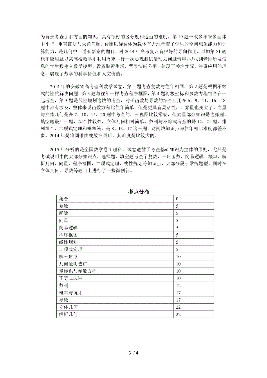 近五年安徽省高考数学理科试卷分析_第3页