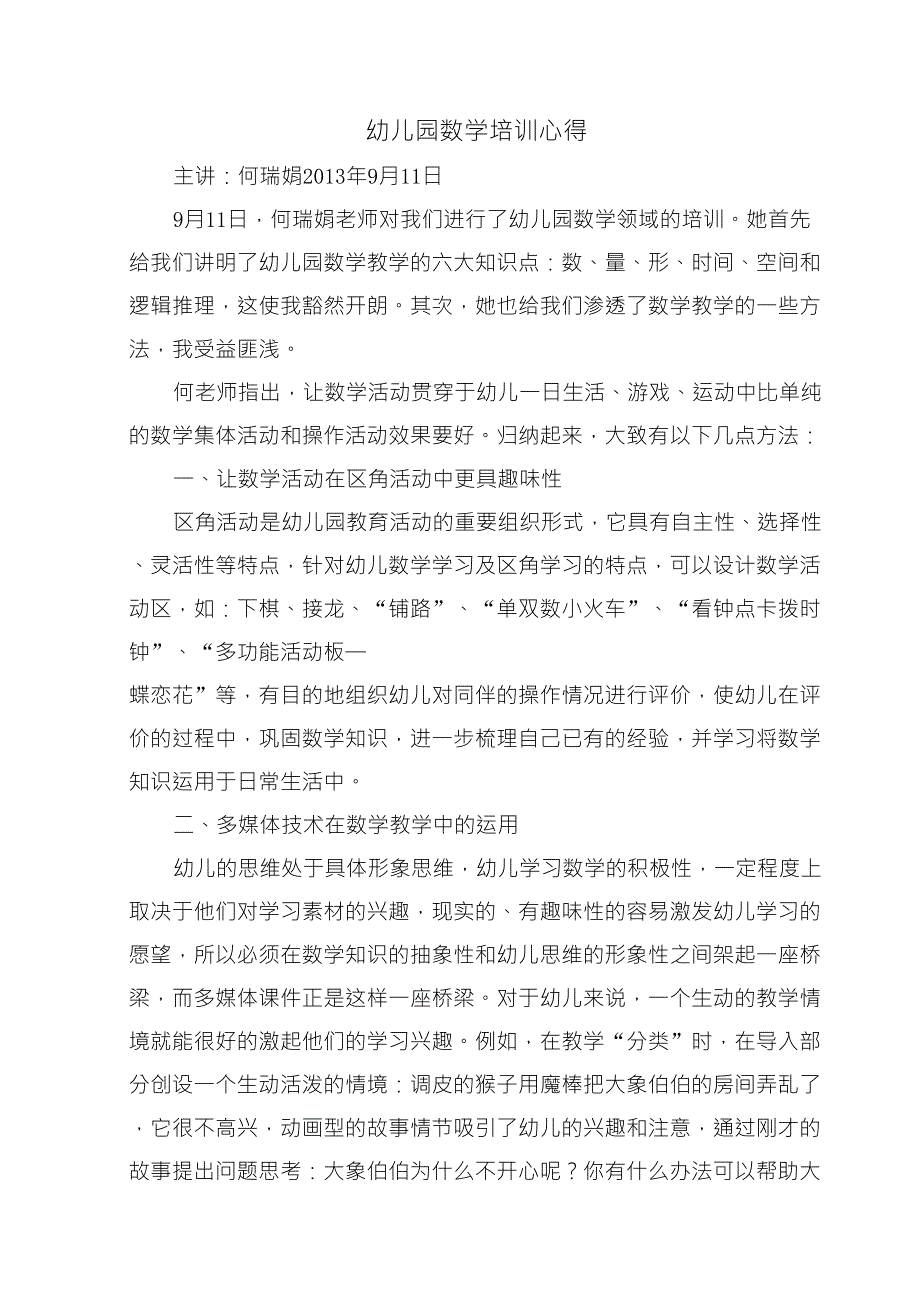 幼儿园数学培训心得_第1页