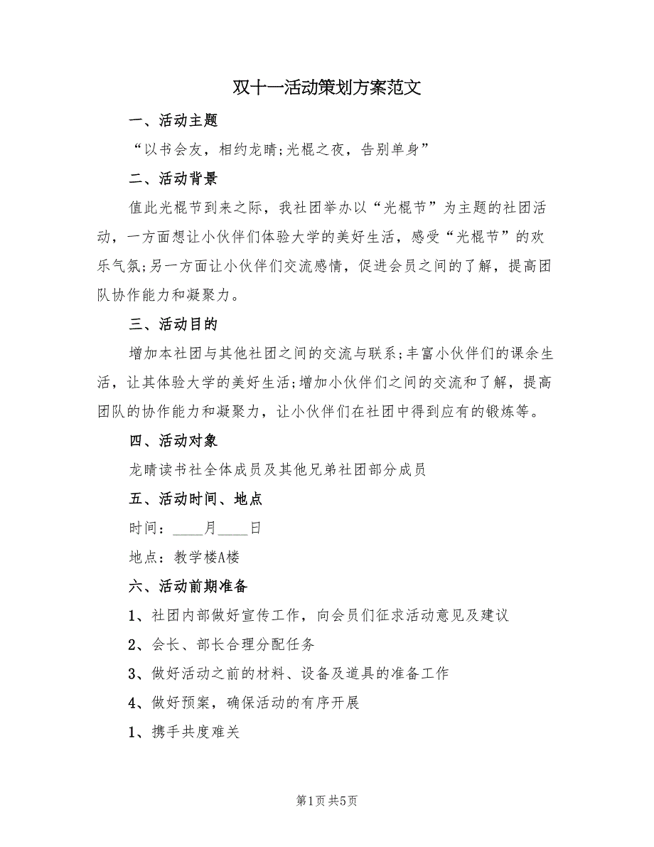 双十一活动策划方案范文（2篇）_第1页