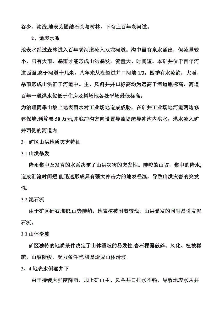 柏树坡煤矿防洪、救灾应急预案.doc_第2页