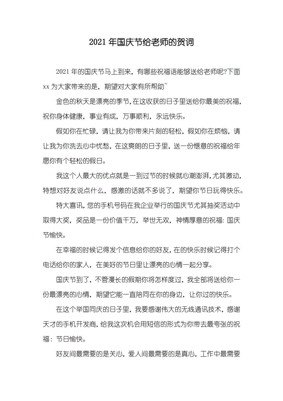 国庆节给老师的贺词_第1页