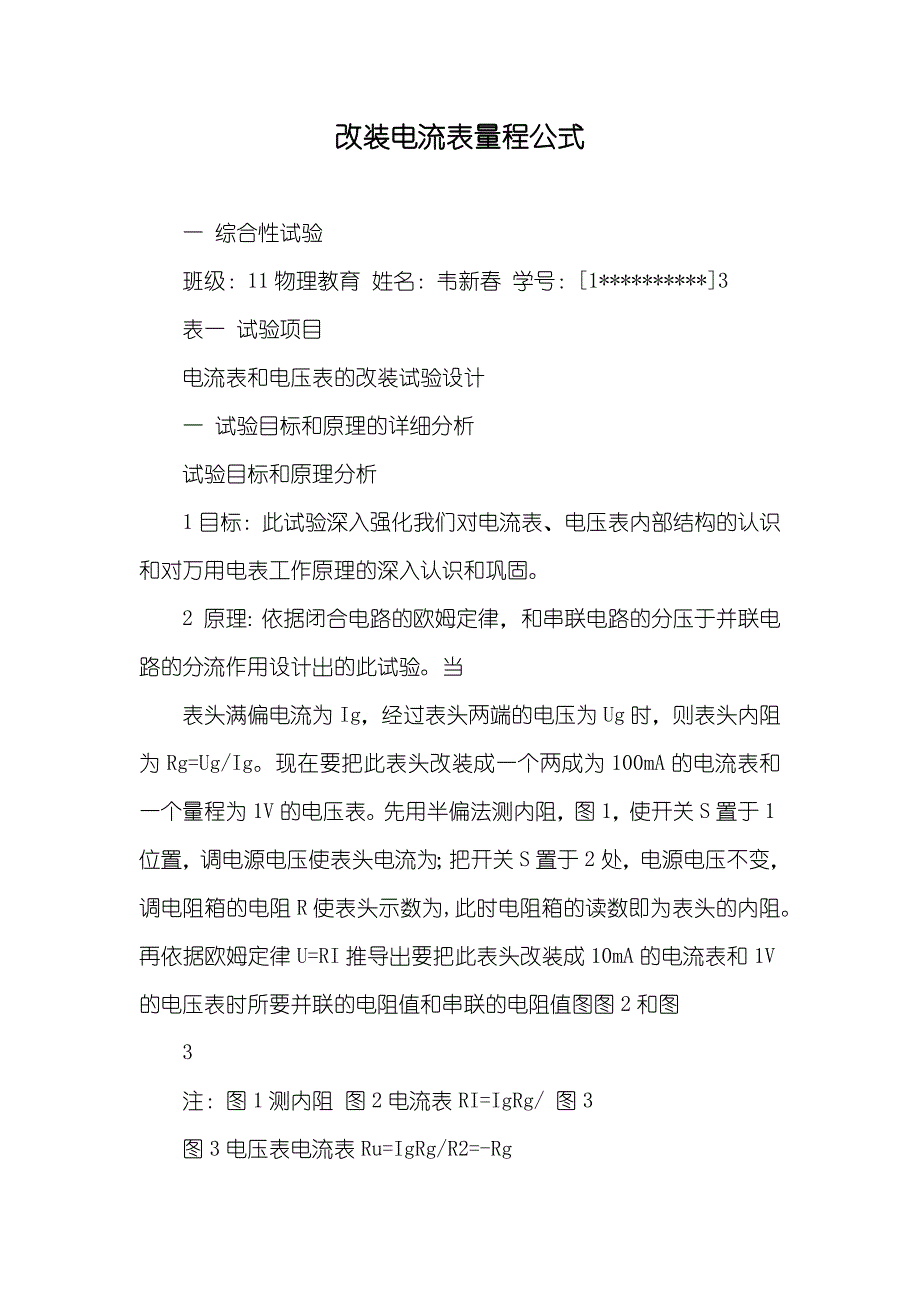 改装电流表量程公式_第1页