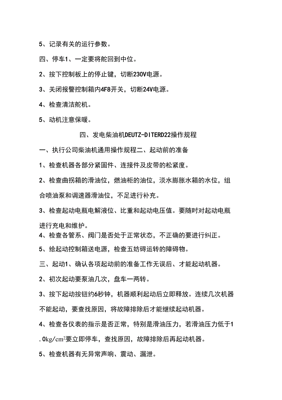 高速引航船伦机设备操作规程_第4页