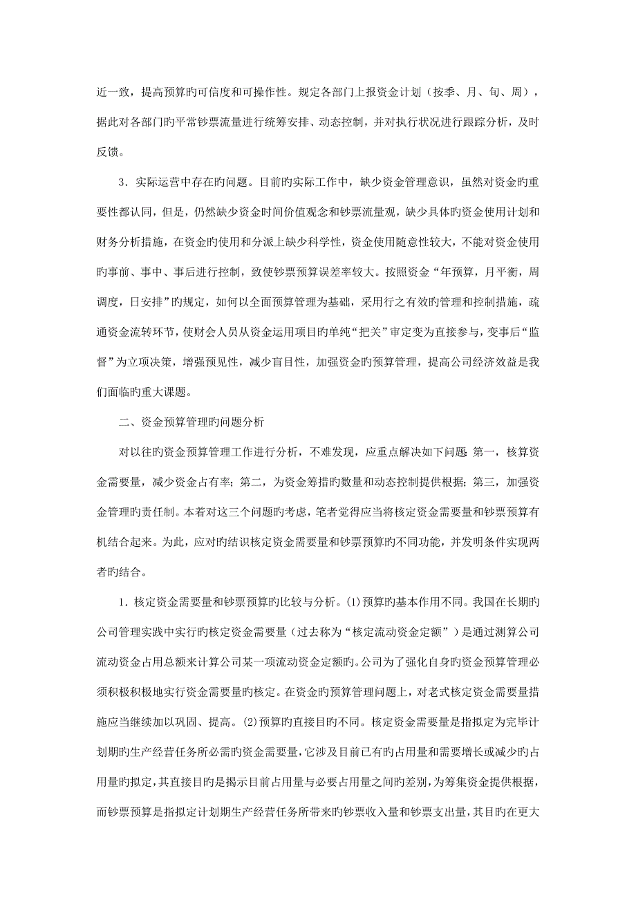 如何加强企业资金预算管理.doc_第2页