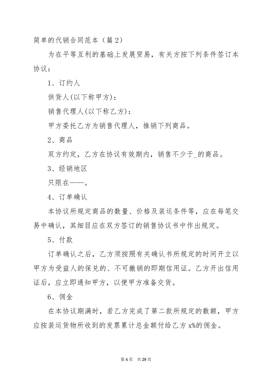 2024年简单的代销合同范本_第4页