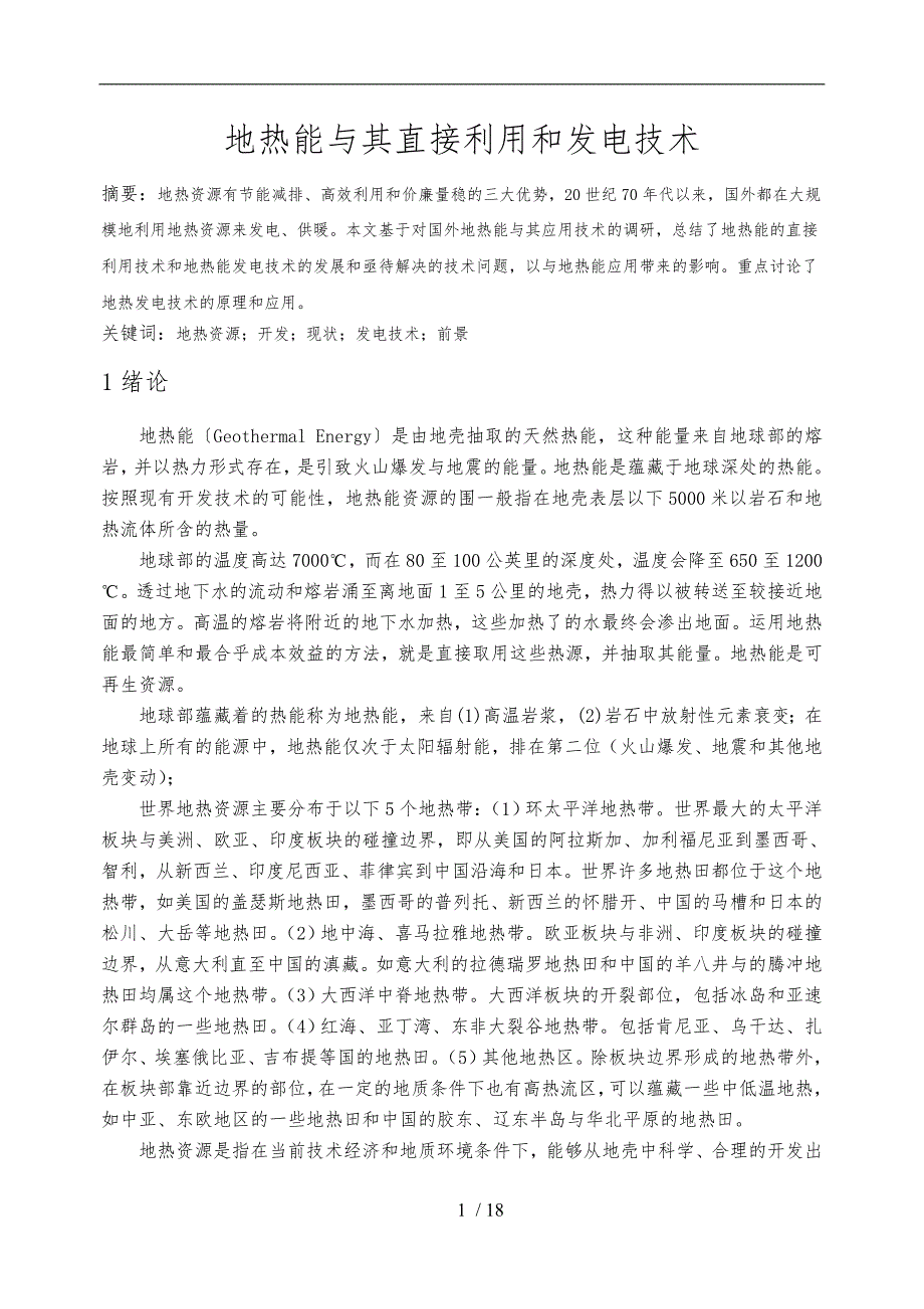 地热能和直接利用和发电技术结题论文_第2页