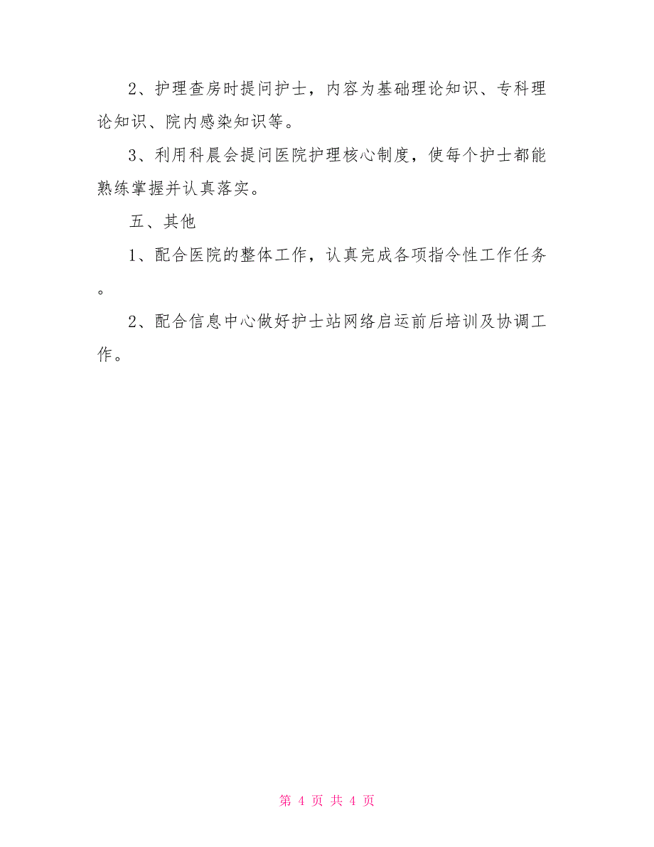 优秀2022年护士工作计划范文_第4页