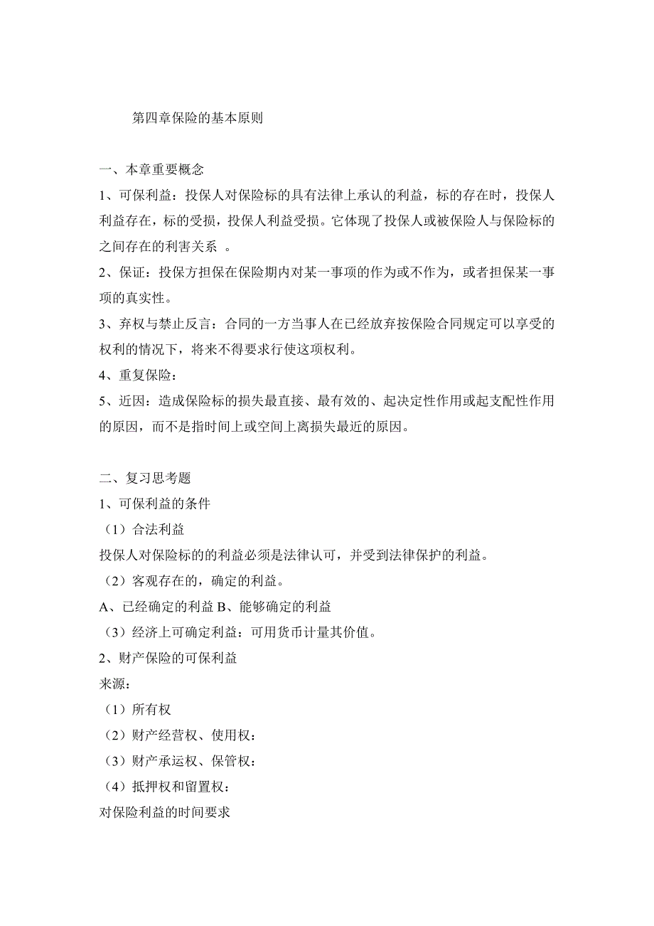 第四章保险的基本原则.doc_第1页