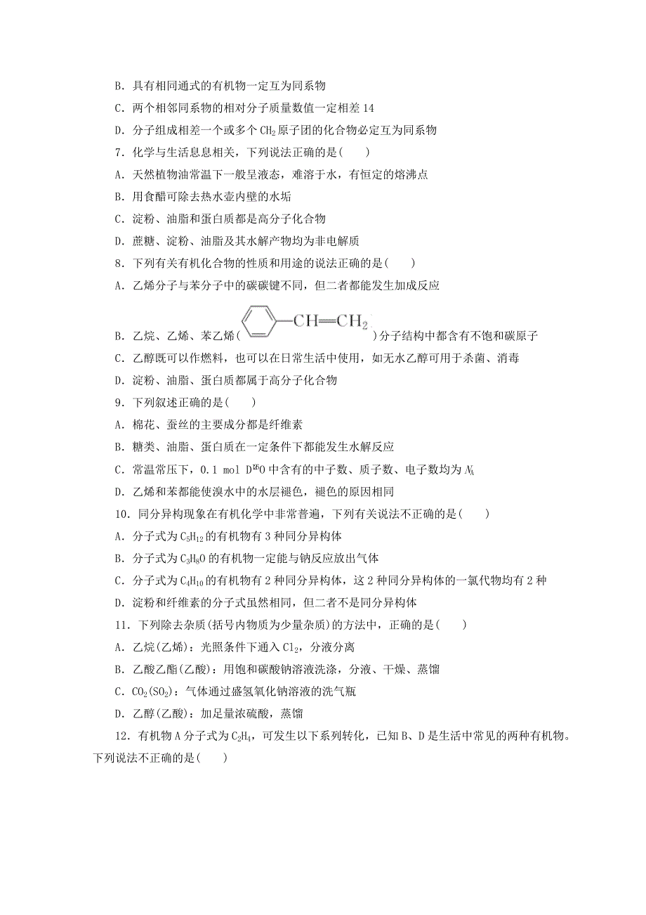 【最新】高一化学苏教版必修二 训练题：阶段质量检测三　有机化合物的获得与应用 Word版含答案_第2页