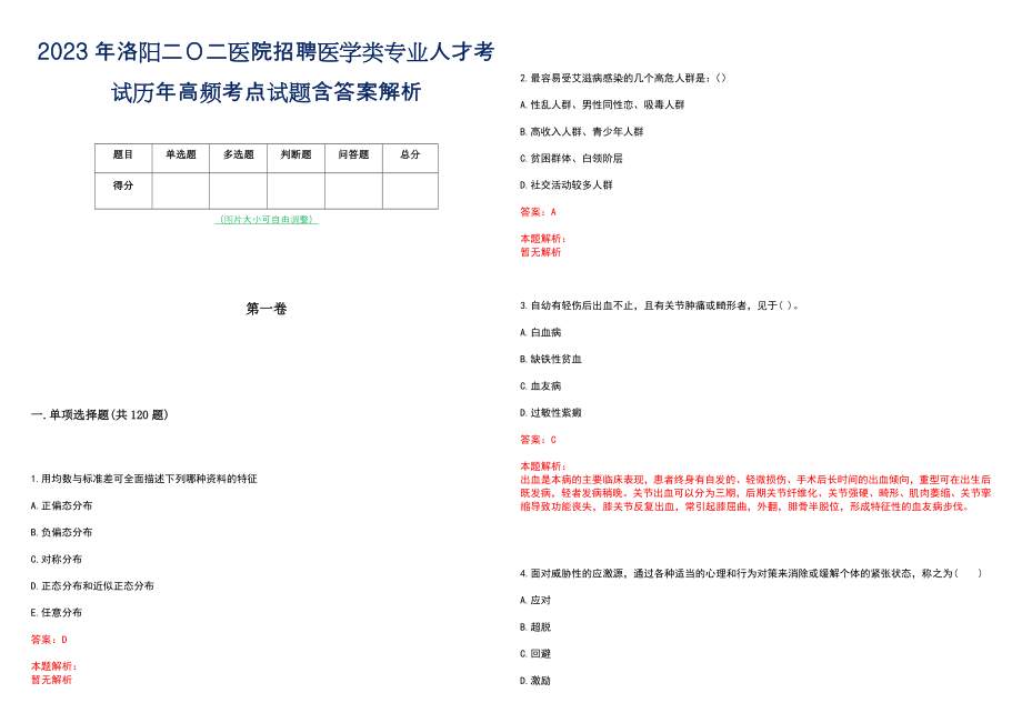 2023年洛阳二Ｏ二医院招聘医学类专业人才考试历年高频考点试题含答案解析_第1页