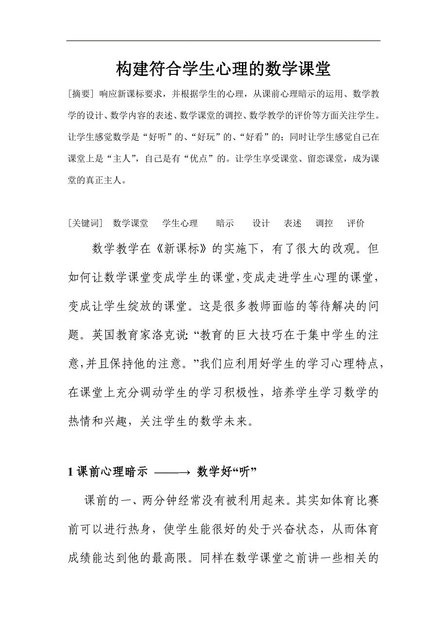 构建符合学生心理的数学课堂_第1页