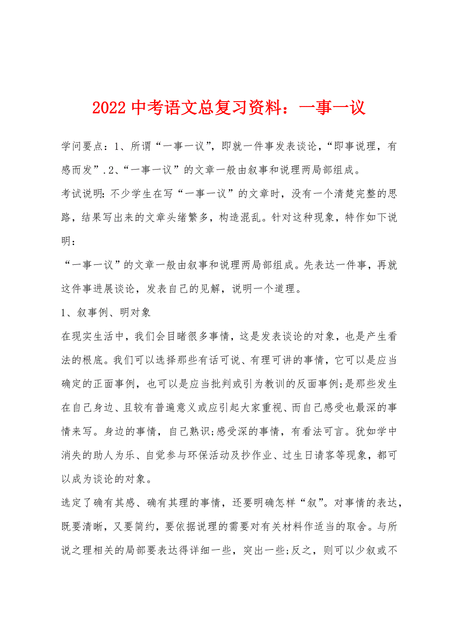 2022年中考语文总复习资料一事一议.docx_第1页