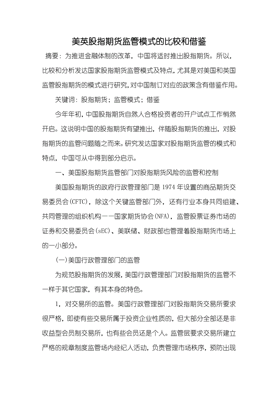 美英股指期货监管模式的比较和借鉴_第1页