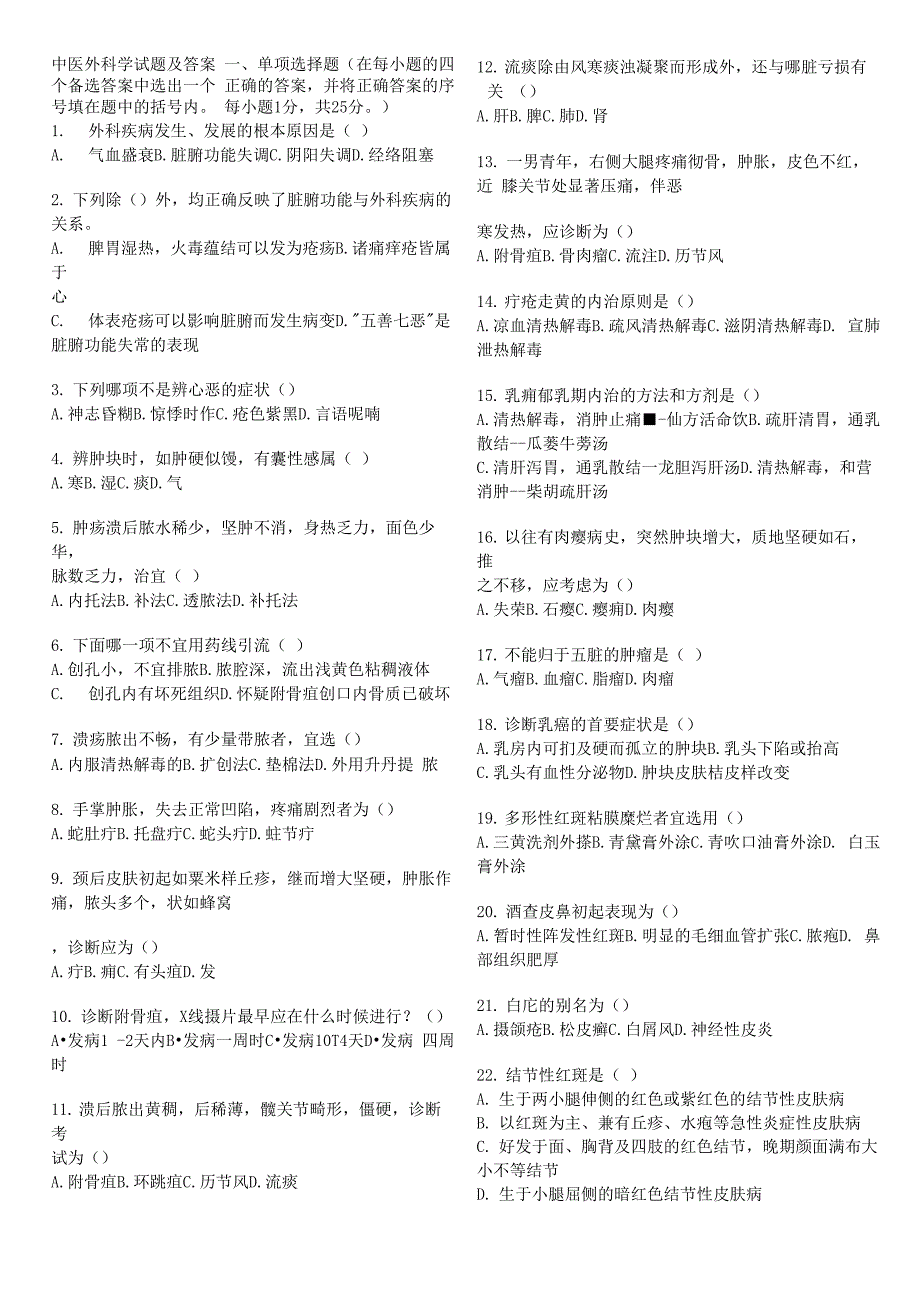 中医外科学试题含答案_第1页