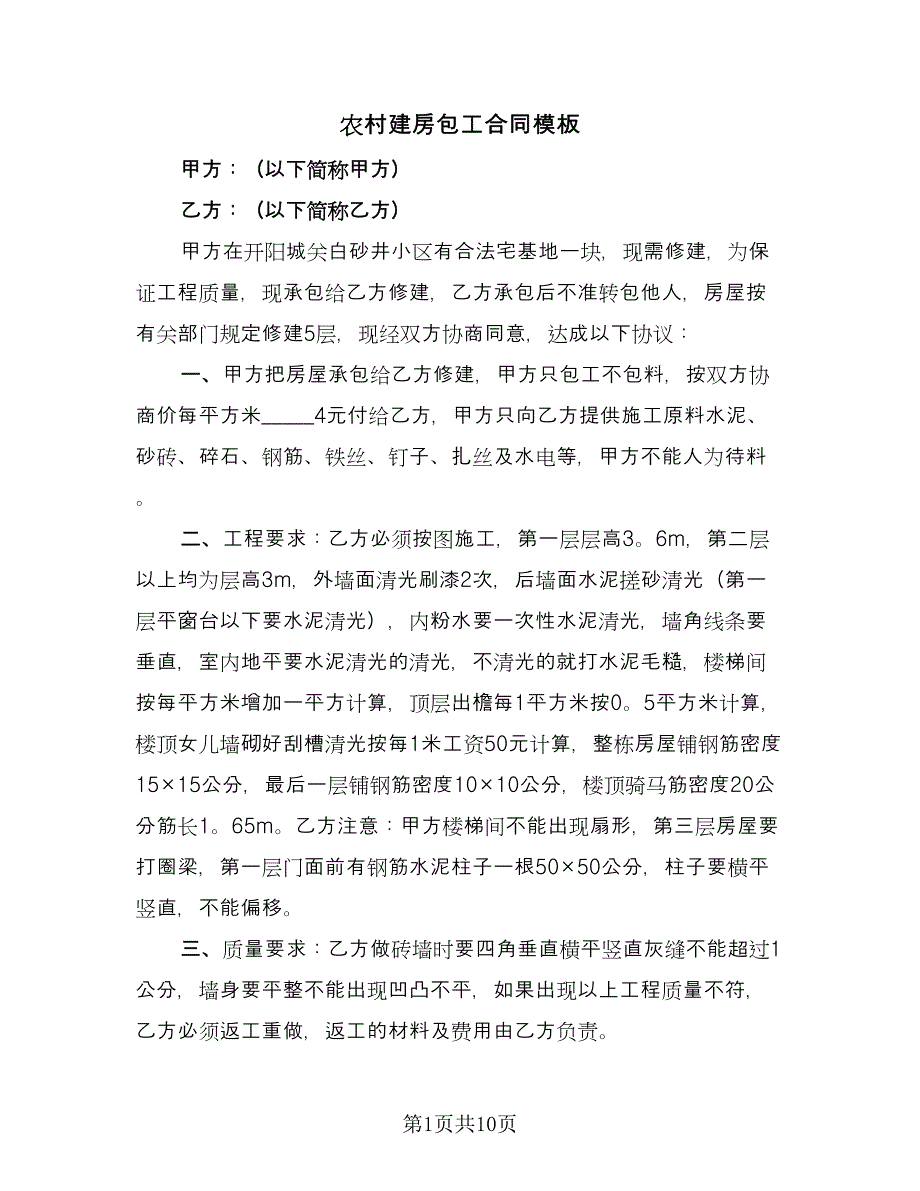 农村建房包工合同模板（6篇）.doc_第1页