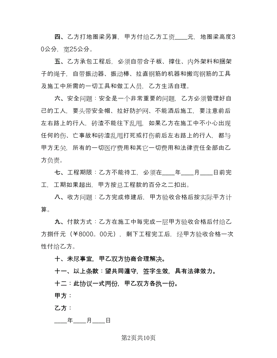 农村建房包工合同模板（6篇）.doc_第2页