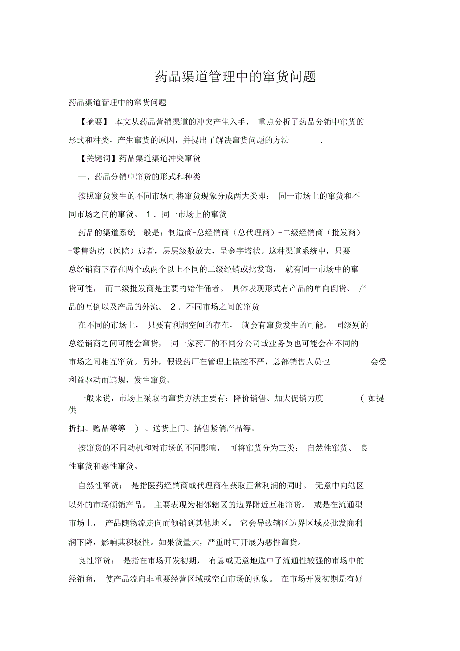 药品渠道管理中的窜货问题_第1页