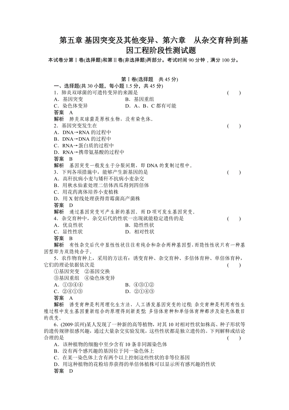 第五章基因突变及其他变异、第六章从杂交育种到基因工程阶段性测试题_第1页