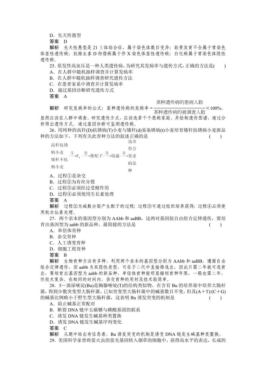 第五章基因突变及其他变异、第六章从杂交育种到基因工程阶段性测试题_第5页