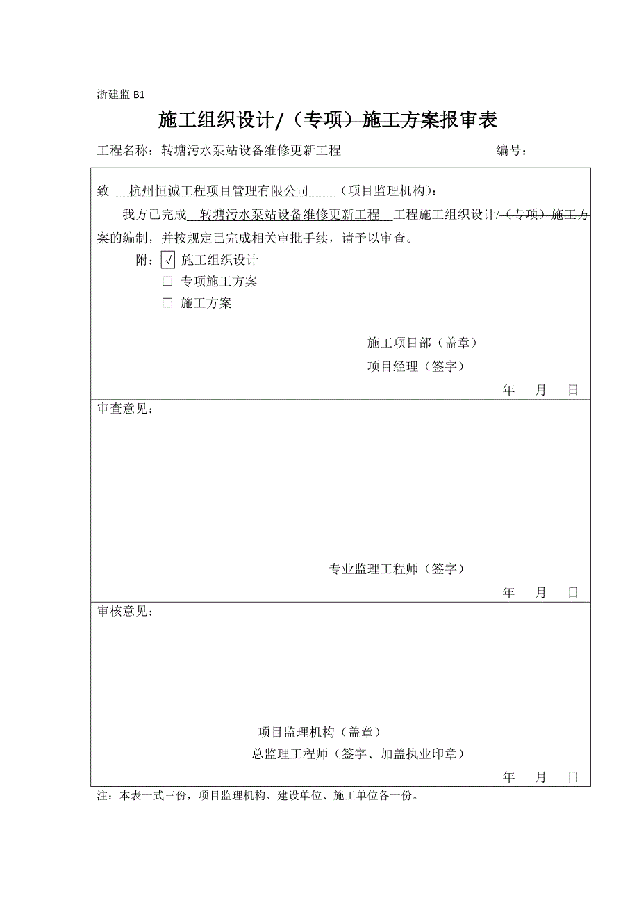 转塘污水泵站设备维修更新工程施工组织设计.doc_第1页